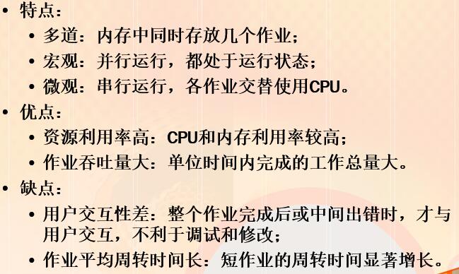 多道批处理特点以及优缺点