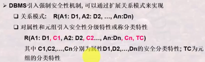 强制安全性机制的实现